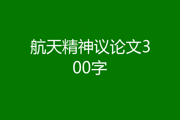航天精神议论文300字