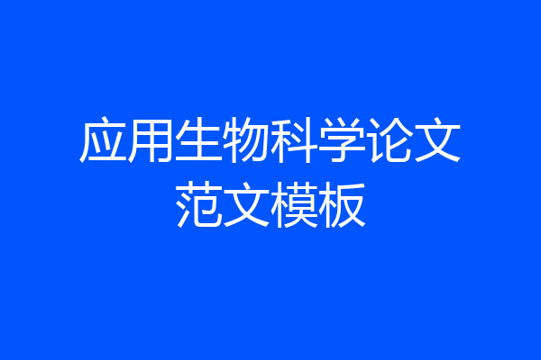 应用生物科学论文范文模板