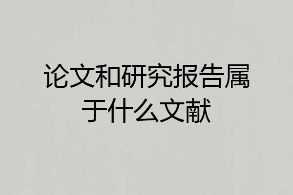 论文和研究报告属于什么文献