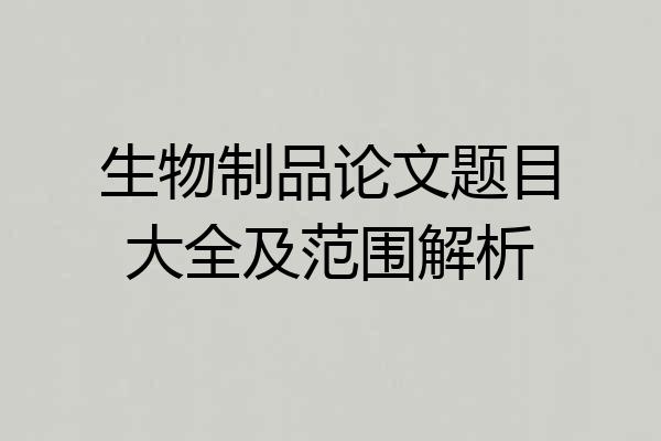 生物制品论文题目大全及范围解析