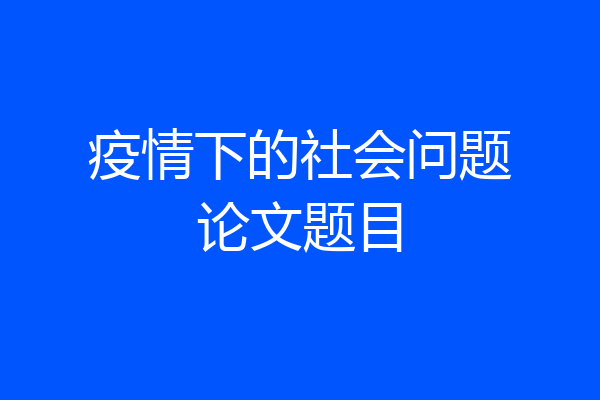 疫情下的社会问题论文题目