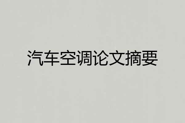 汽车空调论文摘要