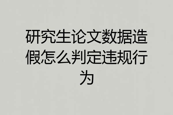 研究生论文数据造假怎么判定违规行为