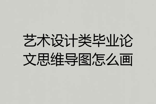 艺术设计类毕业论文思维导图怎么画