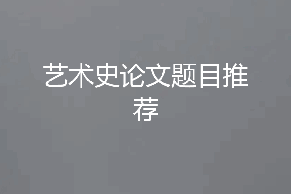 艺术史论文题目推荐