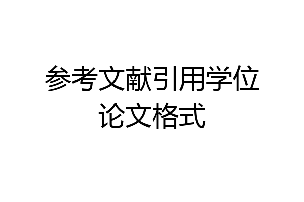 参考文献引用学位论文格式