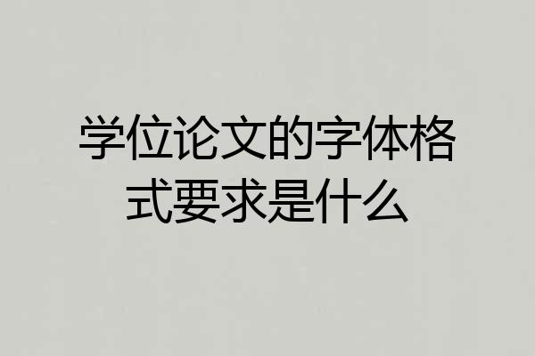学位论文的字体格式要求是什么