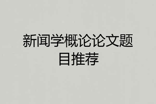 新闻学概论论文题目推荐