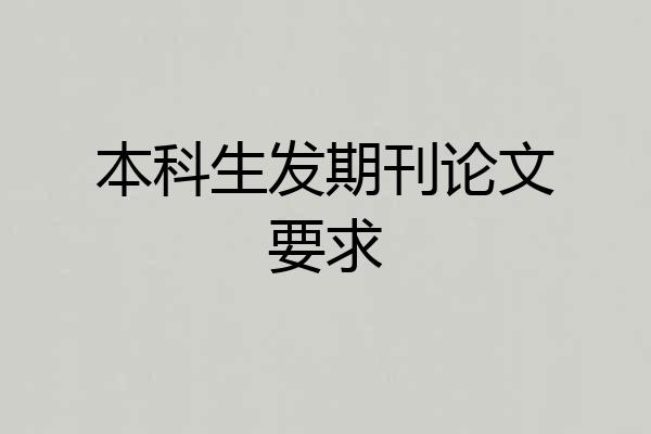 本科生发期刊论文要求