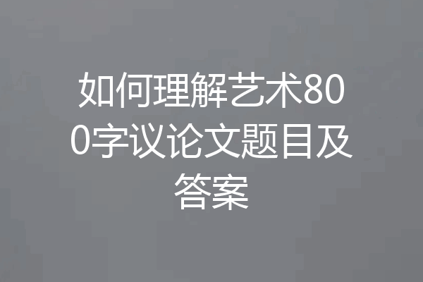 如何理解艺术800字议论文题目及答案