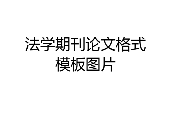 法学期刊论文格式模板图片