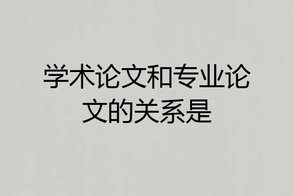 学术论文和专业论文的关系是
