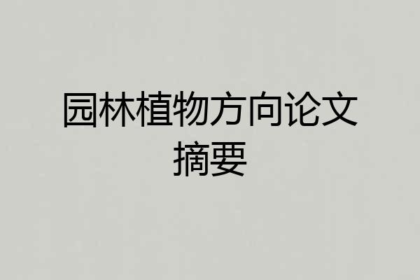 园林植物方向论文摘要