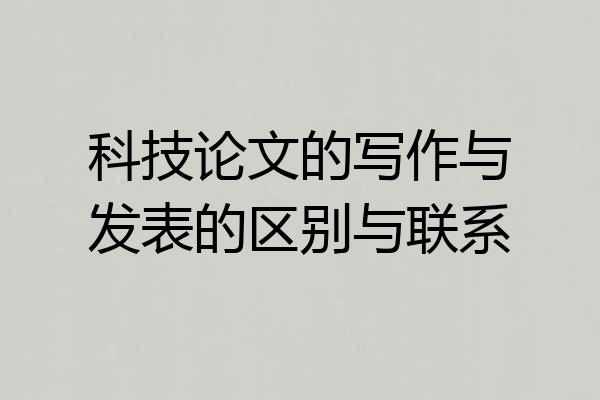 科技论文的写作与发表的区别与联系