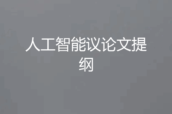 人工智能议论文提纲