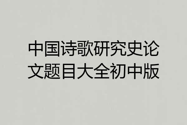 中国诗歌研究史论文题目大全初中版