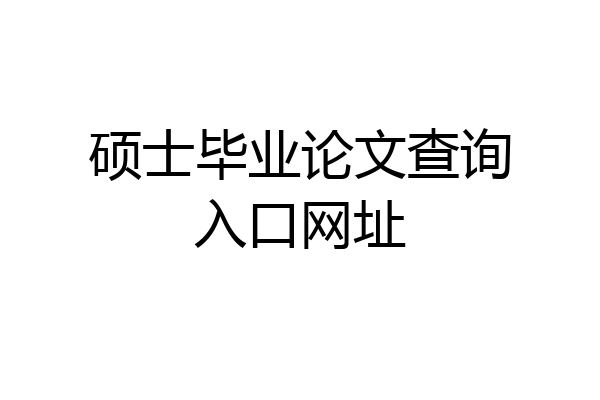 硕士毕业论文查询入口网址