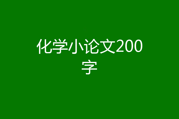 化学小论文200字