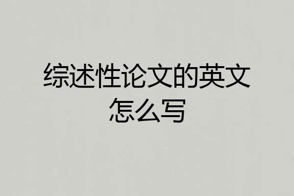 综述性论文的英文怎么写