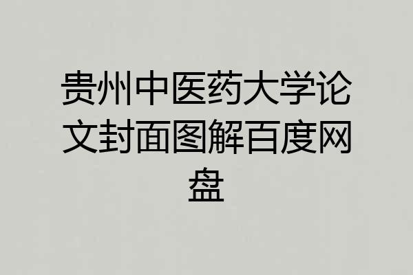 贵州中医药大学论文封面图解百度网盘