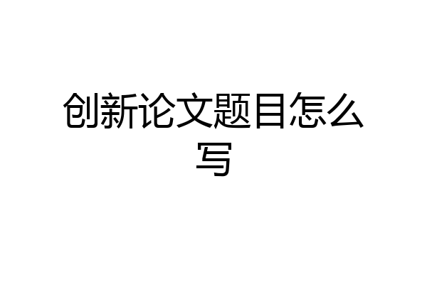 创新论文题目怎么写
