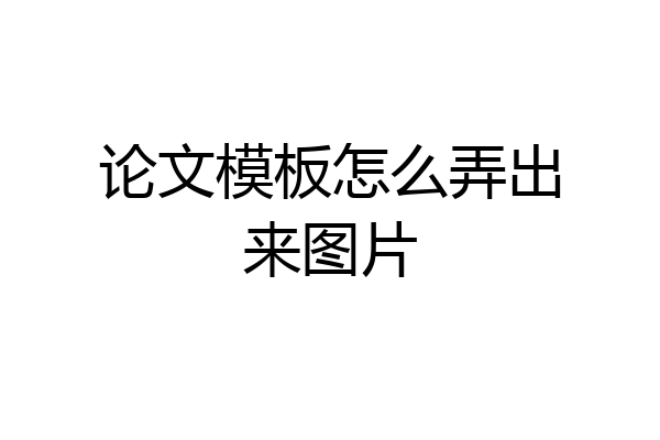 论文模板怎么弄出来图片