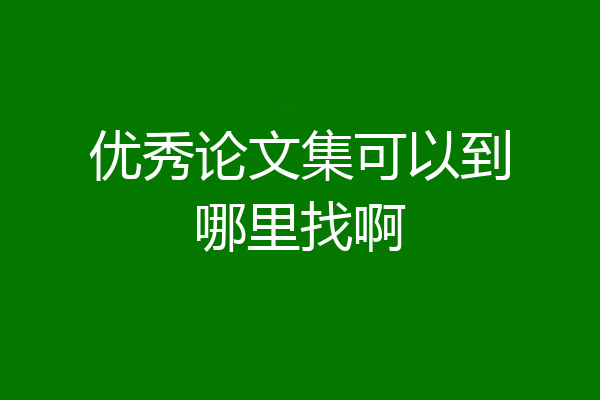 优秀论文集可以到哪里找啊