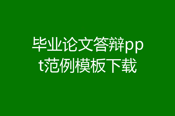 毕业论文答辩ppt范例模板下载