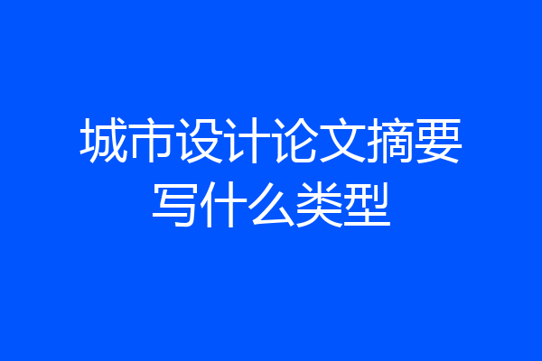 城市设计论文摘要写什么类型