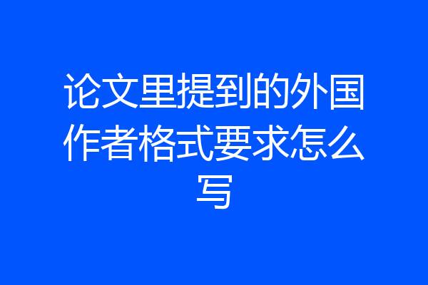论文里提到的外国作者格式要求怎么写