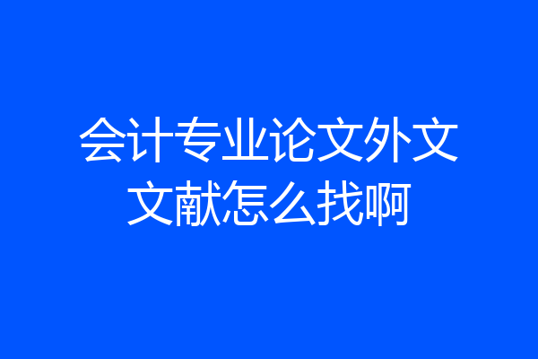 会计专业论文外文文献怎么找啊