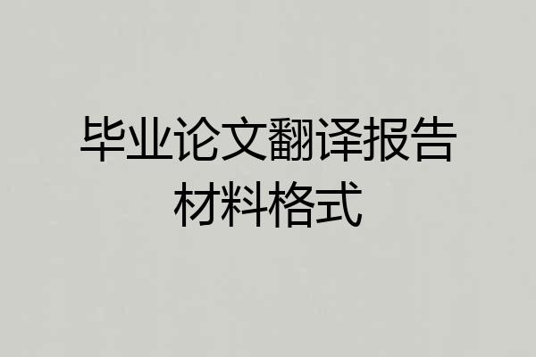 毕业论文翻译报告材料格式