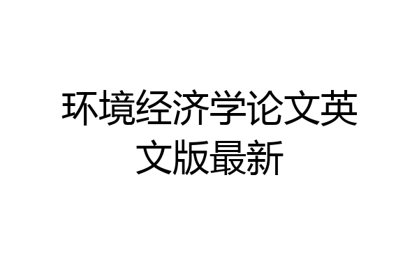 环境经济学论文英文版最新