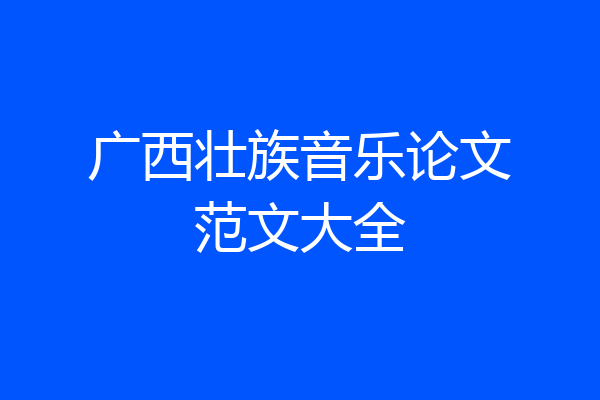 广西壮族音乐论文范文大全