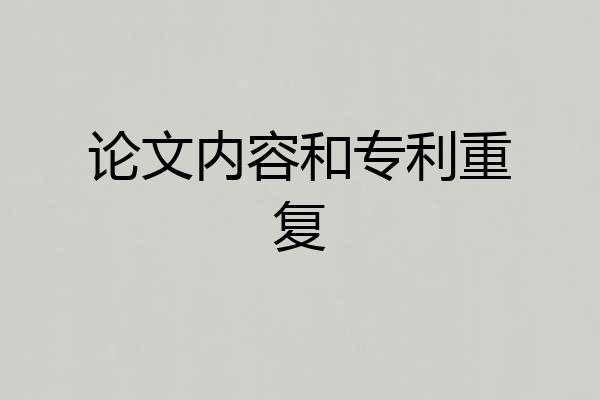 论文内容和专利重复