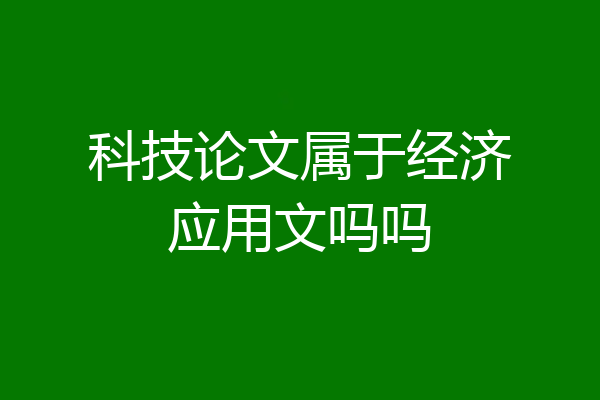 科技论文属于经济应用文吗吗
