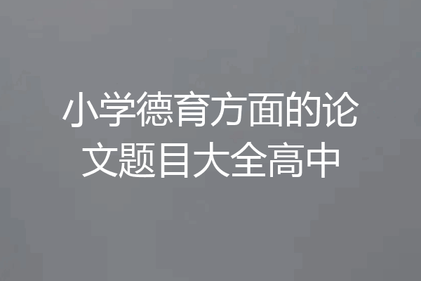 小学德育方面的论文题目大全高中