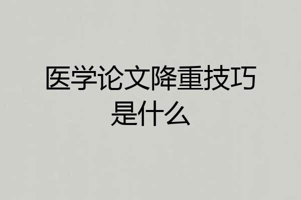 医学论文降重技巧是什么