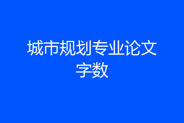 城市规划专业论文字数