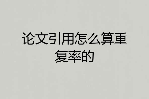 论文引用怎么算重复率的