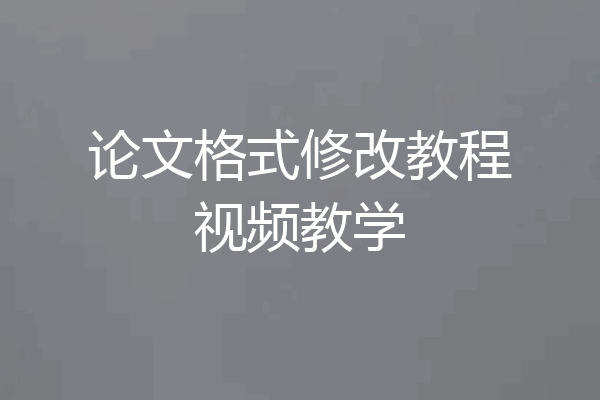 论文格式修改教程视频教学