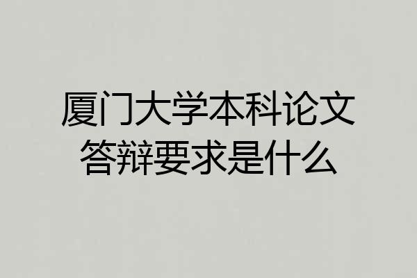 厦门大学本科论文答辩要求是什么