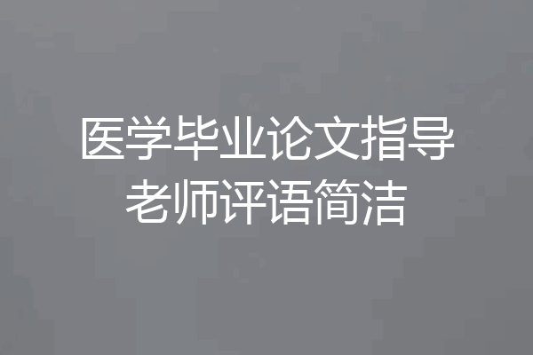 医学毕业论文指导老师评语简洁