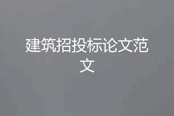 建筑招投标论文范文