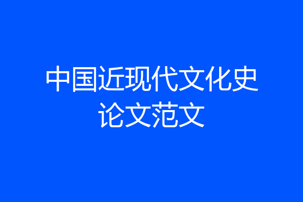 中国近现代文化史论文范文