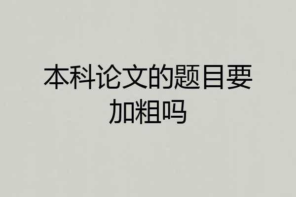 本科论文的题目要加粗吗