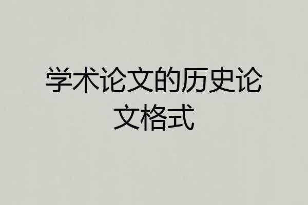 学术论文的历史论文格式