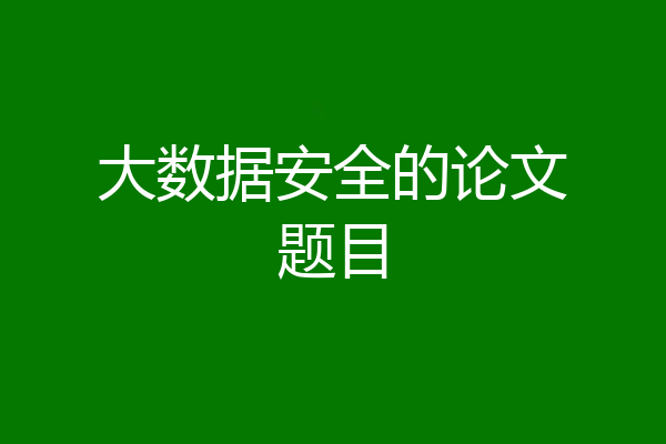 大数据安全的论文题目