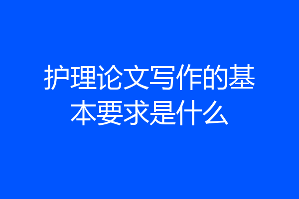 护理论文写作的基本要求是什么