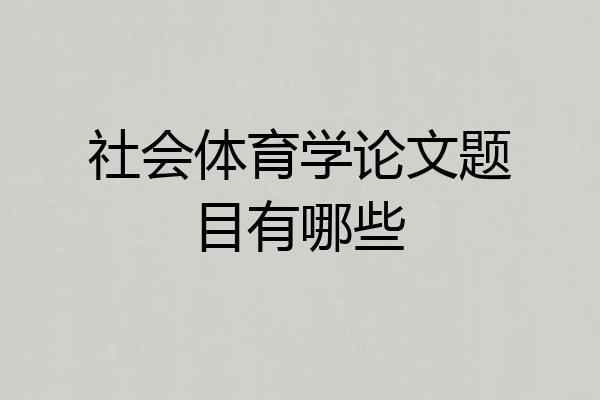 社会体育学论文题目有哪些